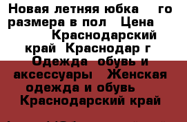 Новая летняя юбка 62-го размера в пол › Цена ­ 3 500 - Краснодарский край, Краснодар г. Одежда, обувь и аксессуары » Женская одежда и обувь   . Краснодарский край